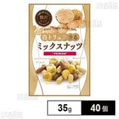 白トリュフミックスナッツ 35g