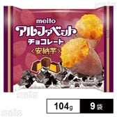 アルファベットチョコ安納芋 104g