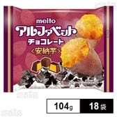 アルファベットチョコ安納芋 104g