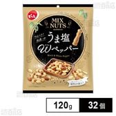 小袋ミックスナッツ うま塩Wペッパー 120g