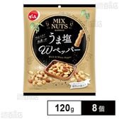 小袋ミックスナッツ うま塩Wペッパー 120g