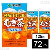 健康ミネラルむぎ茶 紙パック 125ml