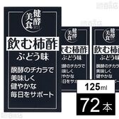 飲む柿酢 ぶどう味 125ml