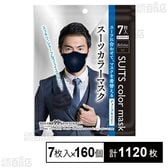 スーツカラーマスク ディープネイビー 7枚入