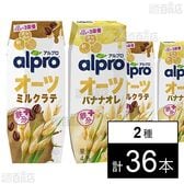 アルプロ オーツミルクラテ 250ml / オーツミルク バナナオレ 250ml