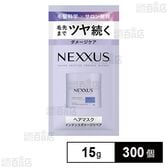 ネクサス インテンスダメージリペア ヘアマスク サシェ 15g(試供品) 