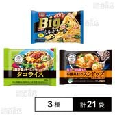 ニップン 冷凍食品 3種セット