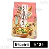 だし屋の味噌汁4種のバラエティ 8食入