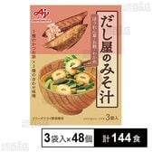 だし屋のみそ汁 かつおだし 3袋入