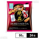 カルビー 絶品かっぱえびせん 焼塩アンチョビ 50g