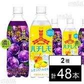 三ツ矢 特濃グレープスカッシュ PET 500ml / ハチレモ PET 500ml