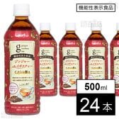 【機能性表示食品】ジンジャールイボスティー 500ml