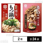 きのこのうま鍋 700g / 博多もつ鍋つゆ(味噌) 700g