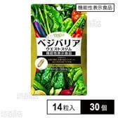 【機能性表示食品】ベジエ ベジバリア ウエストスリム 14日分