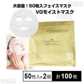 VGモイストマスク 50枚(美容液 550ml)