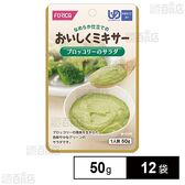 ホリカフーズ おいしくミキサー ブロッコリーのサラダ 50g×12袋