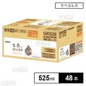 キリン 生茶 ほうじ煎茶 ペットボトル ラベルレス 525ml