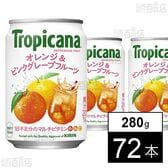 トロピカーナ リフレッシュフルーツ オレンジ＆ピンクグレープフルーツ 缶 280g