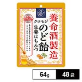 養命酒製造クロモジのど飴生姜はちみつ 64g×48袋