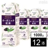 守山乳業 喫茶店の味 オーガニック紅茶 1000g×12本