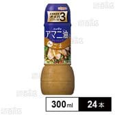 アマニ油入りドレッシング ごま 300ml