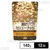 割れカシューナッツ しお味 140g