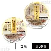 国産18雑穀ごはん 160g / 国産もち麦ごはん 160g