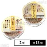 国産18雑穀ごはん 160g / 国産もち麦ごはん 160g