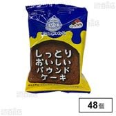 ビアードパパのしっとりおいしいパウンドケーキ (ショコラ)