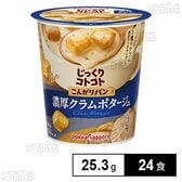 じっくりコトコト こんがりパン 濃厚クラムポタージュ カップ 25.3g