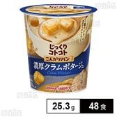 じっくりコトコト こんがりパン 濃厚クラムポタージュ カップ 25.3g