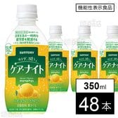 【機能性表示食品】カラダ潤う ケア・ナイト 350mlペット