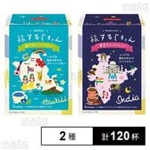 ティーブティック 旅するじかん ( 海のブルーハーブティー / 夢見るスパイスティー )