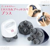 【ホワイト】アートネイチャー/LH スカルプヘッドスパ プラス(防水仕様(IPX7)/ヘッド用アタッチメント/ローラーアタッチメント付属)