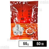 干し梅 55g