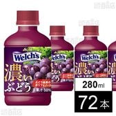 Welch’sグレープ50 濃いぶどう PET 280ml