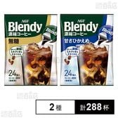 「ブレンディⓇ」 ポーション 濃縮コーヒー 無糖 / 甘さひかえめ
