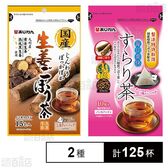 国産生姜ごぼう茶 15包入 / 毎日爽快すらり茶 10包入