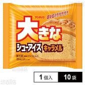 [冷凍]アンド栄光 大きなシューアイスキャラメル 1個×10袋