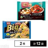 オーマイ Bigカルボナーラ 360g / よくばりプレート チキンステーキ＆トマトパスタ 340g