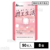 【機能性表示食品】潤王生活 パウチ 90粒入