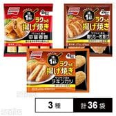 ラクっと揚げ焼き 3種セット