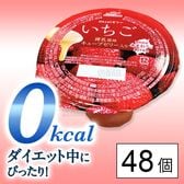 0kcalゼリー いちご 練乳風味キューブゼリー入り 245g