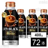 ワンダ コクのブラック ボトル缶 400g