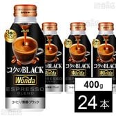 ワンダ コクのブラック ボトル缶 400g