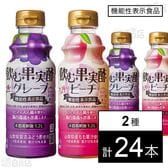 【機能性表示食品】飲む果実酢 グレープ 310ml / ピーチ 310ml