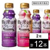 【機能性表示食品】飲む果実酢 グレープ 310ml / ピーチ 310ml