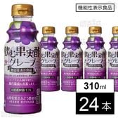 【機能性表示食品】飲む果実酢 グレープ 310ml