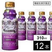 【機能性表示食品】飲む果実酢 グレープ 310ml