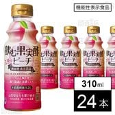 【機能性表示食品】飲む果実酢 ピーチ 310ml